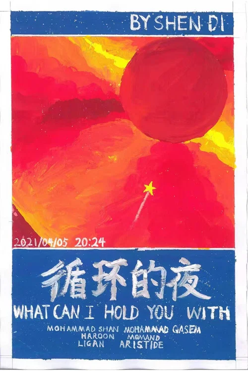 循环的夜(2021)海报