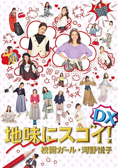 校對女孩河野悅子 2017特別篇(2017)海報