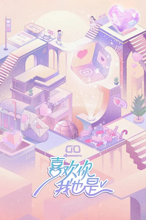 喜歡你我也是 第三季劇照4