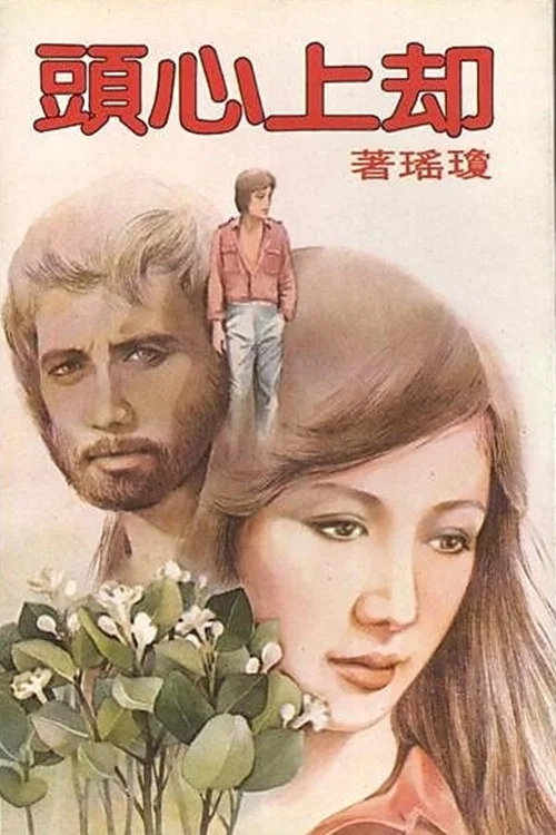 却上心头(1982)海报