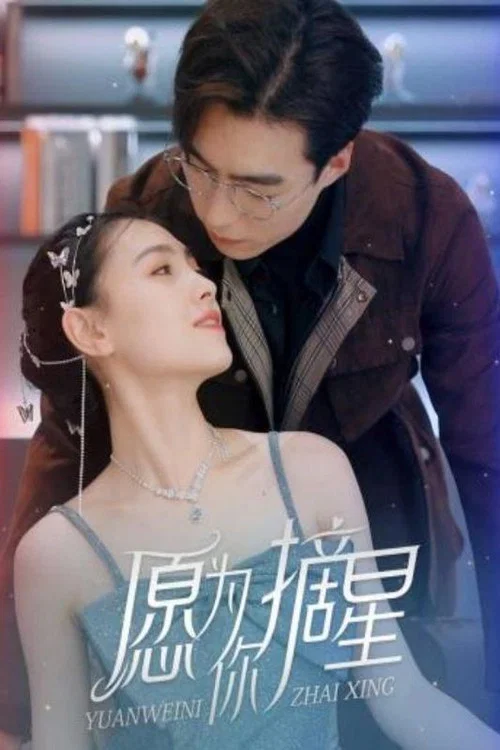 星願(2023)海報