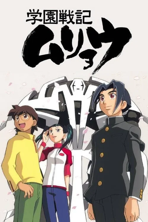 學園戰記無量(2001)海報