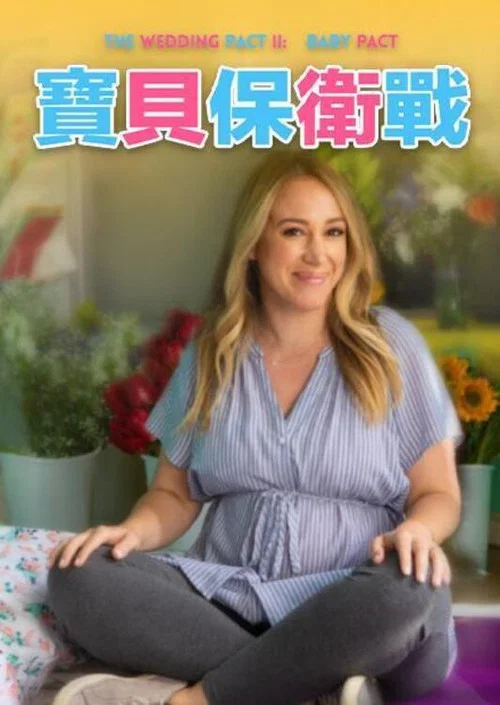 婚禮約定2:寶貝約定(2021)海報
