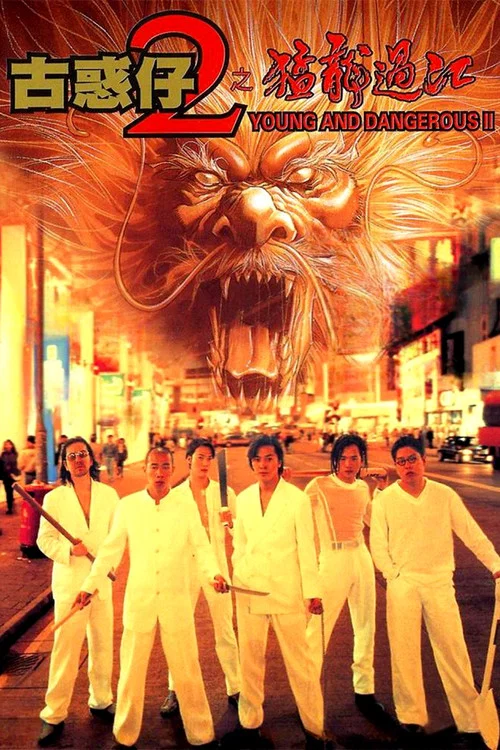 古惑仔2之猛龍過江(1996)海報