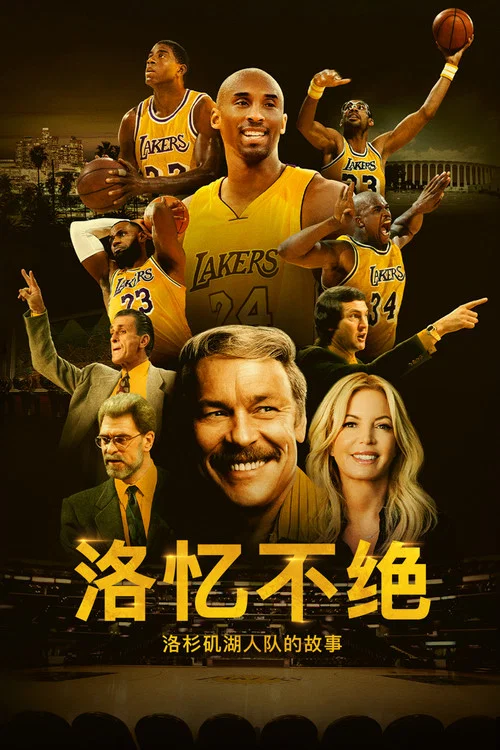传奇球队:洛杉矶湖人队实录剧照4