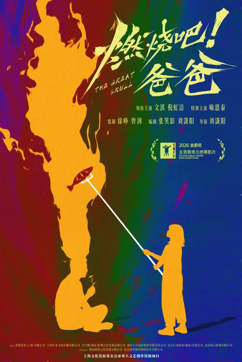 燃烧吧爸爸剧照3