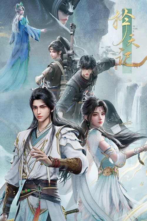 擇天記3D(2026)海報