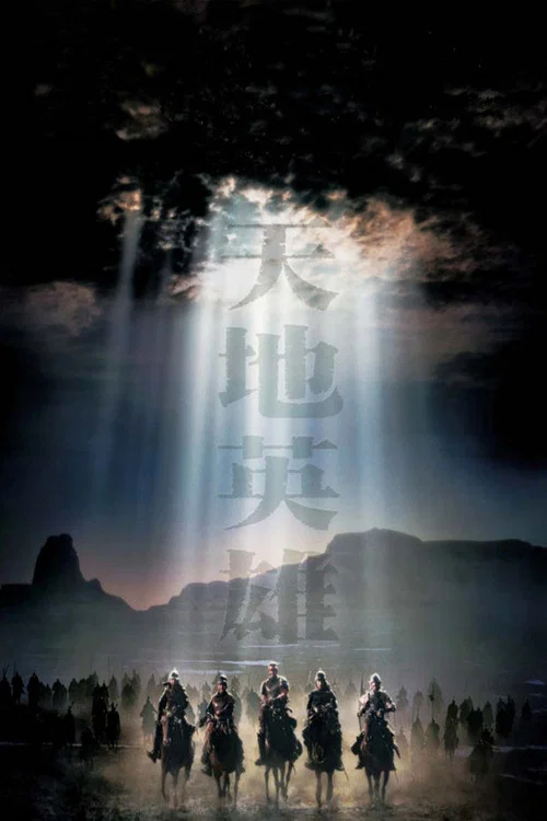 天地英雄剧照2