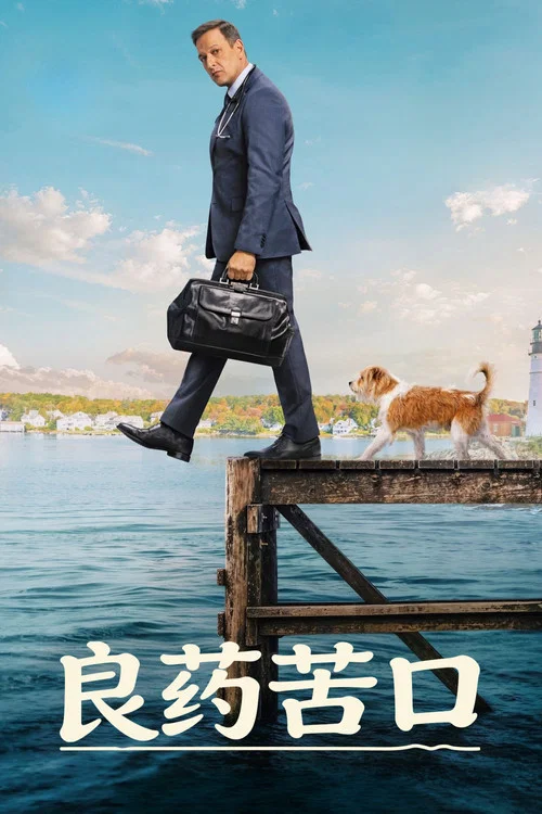 良藥苦口(2026)海報