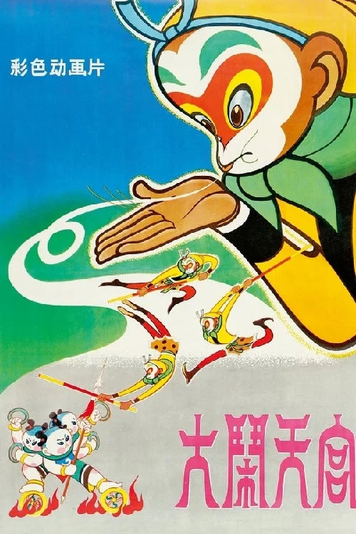 大闹天宫(1961)海报
