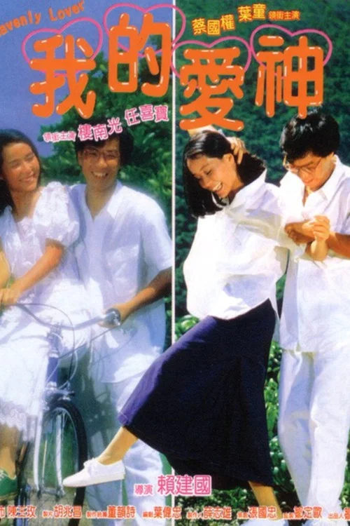 我的爱神粤语(1986)海报