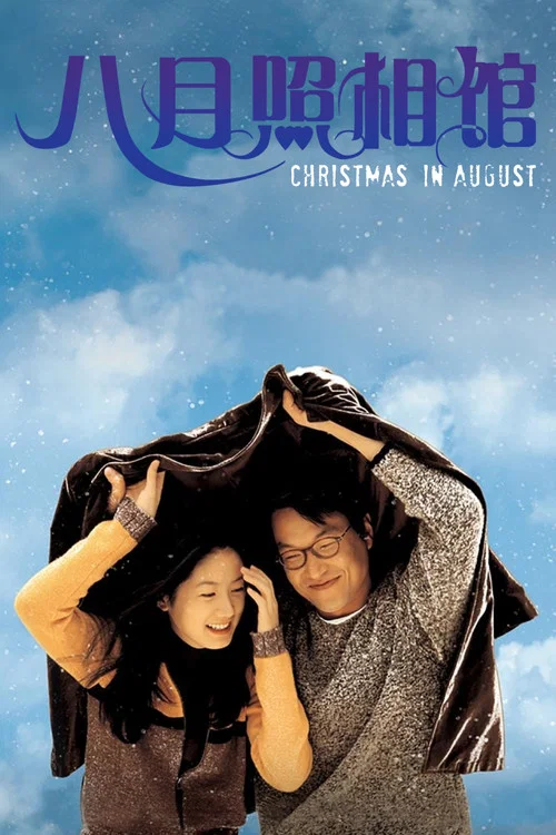 八月照相馆(1998)海报