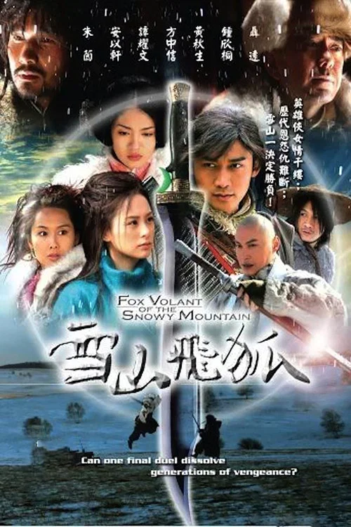 雪山飞狐 2007海报