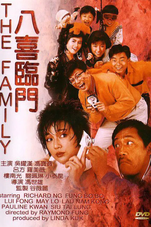 八喜臨門粵語(1986)海報