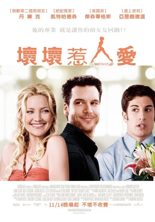 我最好朋友的女朋友(2008)海报