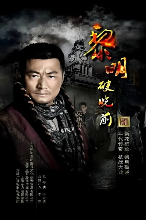 黎明破晓前剧照2