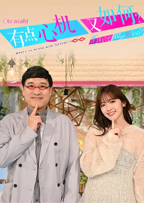 有點心機又如何(2020)海報