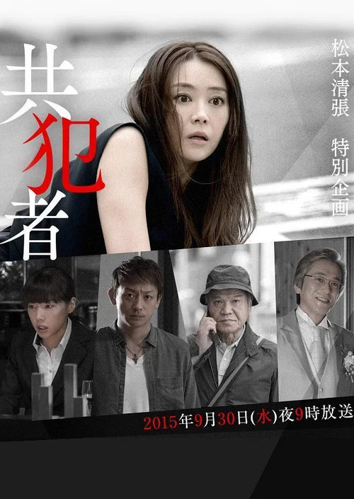 共犯者(2015)海報