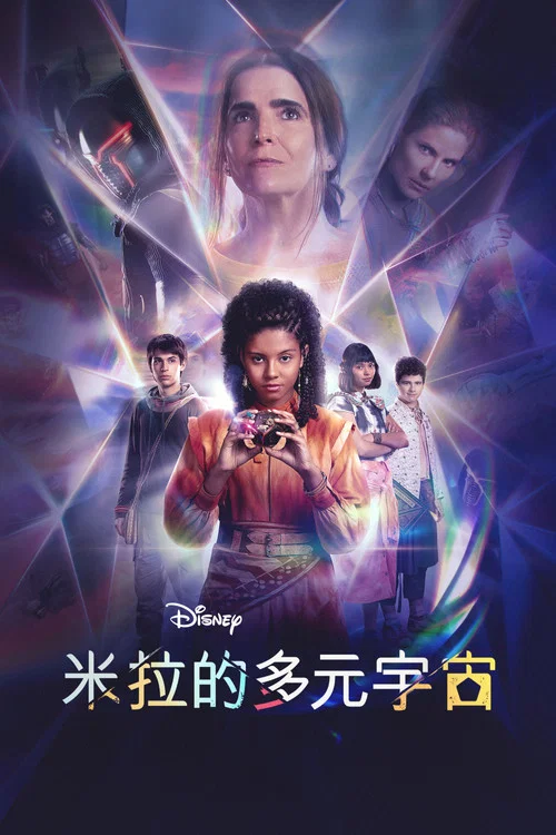 多元宇宙中的米拉(2023)海报