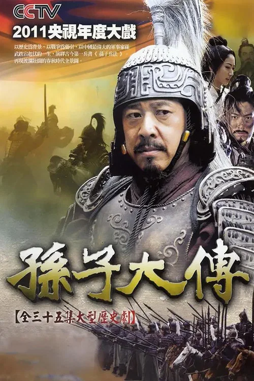 孫子大傳(2013)海報