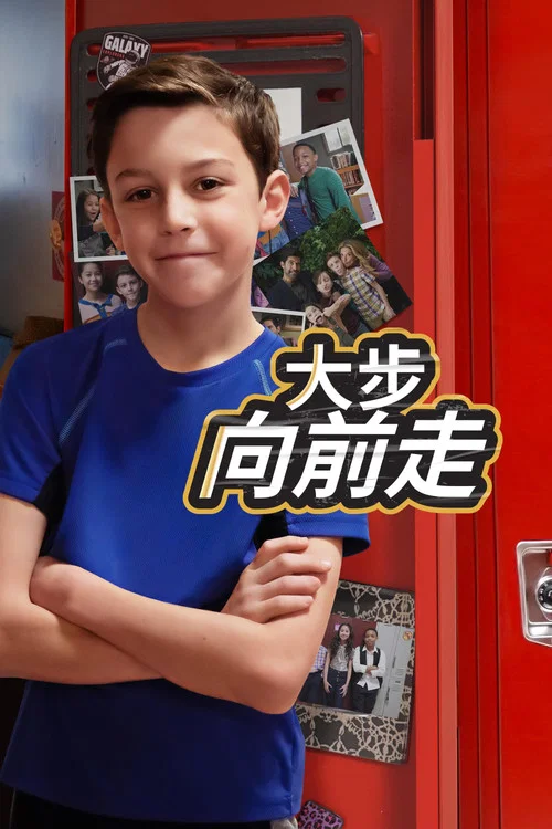 大步向前走(2022)海報