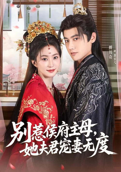 别惹侯府主母,她夫君宠妻无度(2026)海报