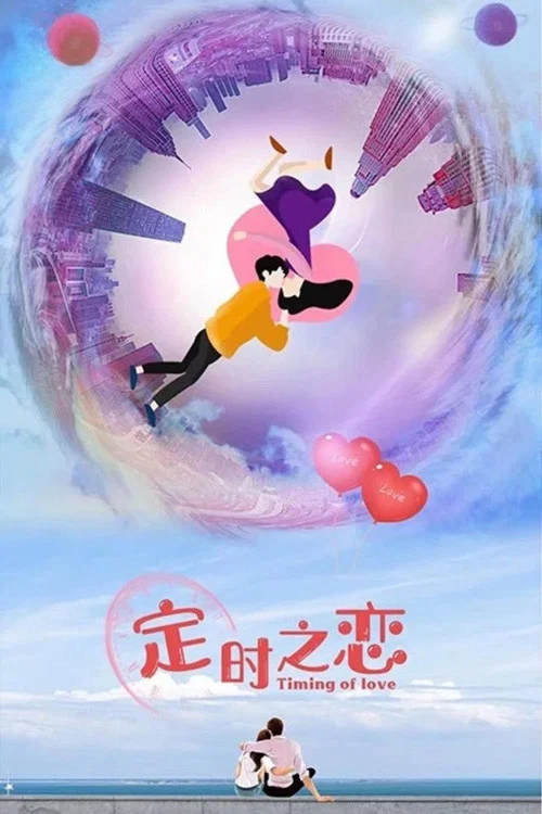 定時之戀(2022)海報