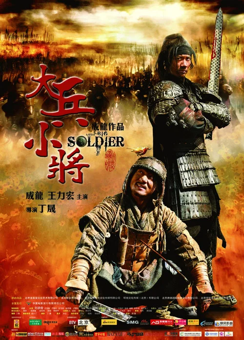大兵小將劇照2