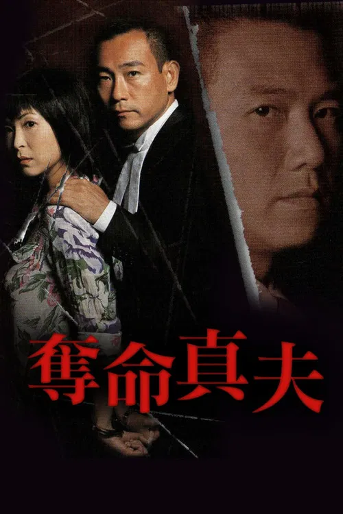夺命真夫-粤语版(2005)海报