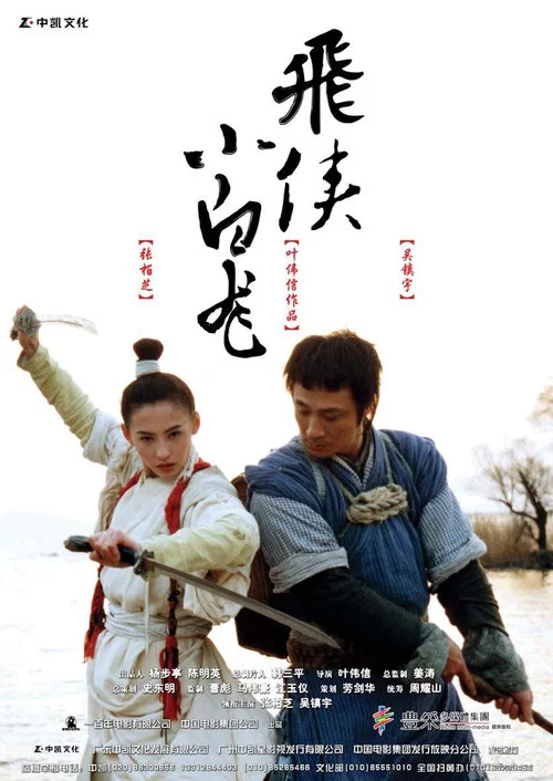 飞侠小白龙(国语版)(2004)海报