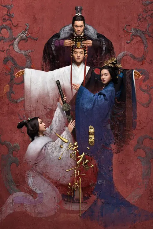 三国机密之潜龙在渊(2018)海报