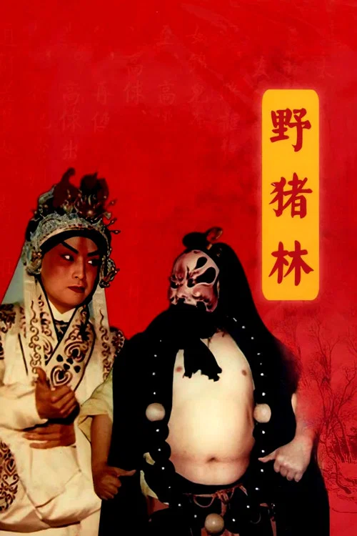 野猪林(1962)海报