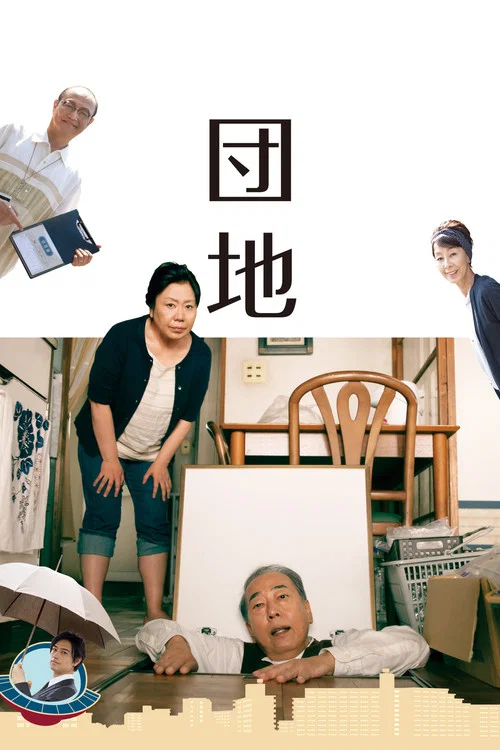 团地 団地海报