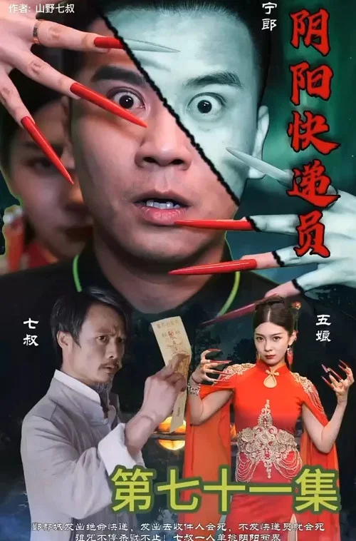 阴阳快递员(2023)海报