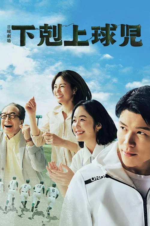下克上棒球少年(2023)海报