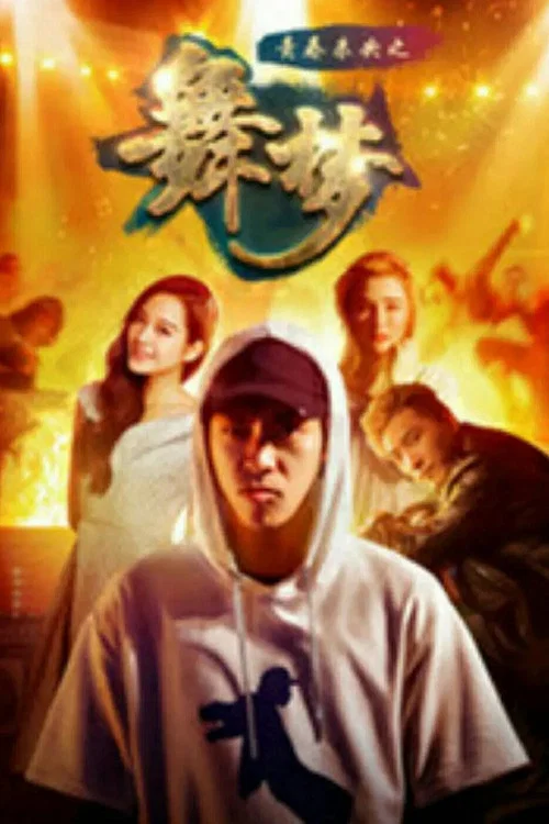 青春未央之舞·夢(2018)海報
