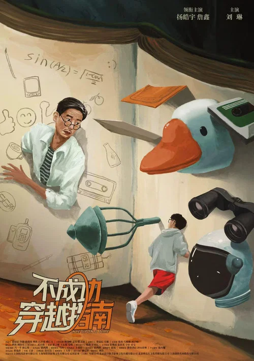 不成功穿越指南(2026)海報