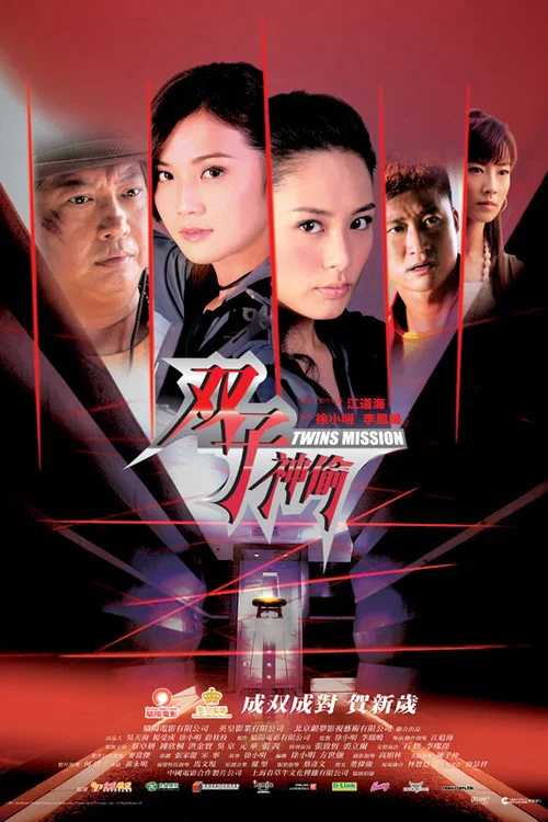 雙子神偷(2007)海報