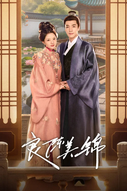 良陳美錦(2026)海報