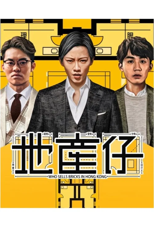 地產仔(2020)海報