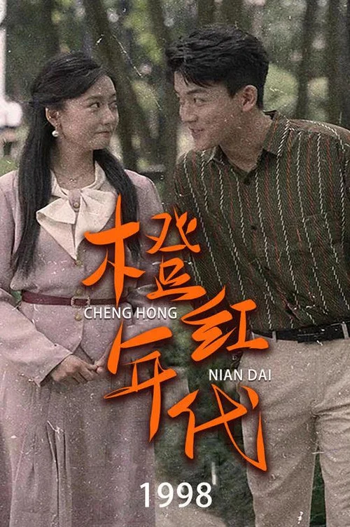 橙红年代1998(2023)海报