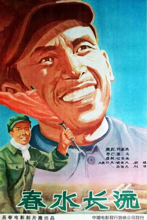春水長流(1958)海報
