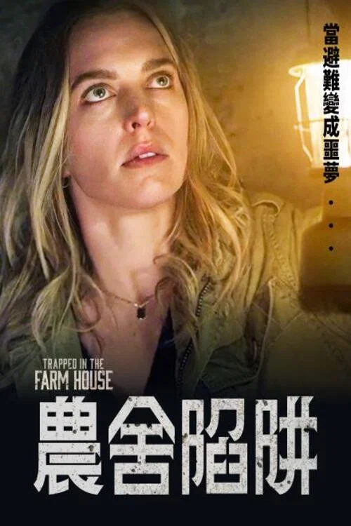 农舍陷阱(2023)海报