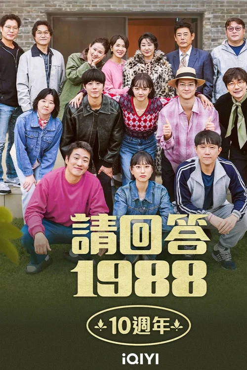 請回答1988 十週年MT(2025)海報