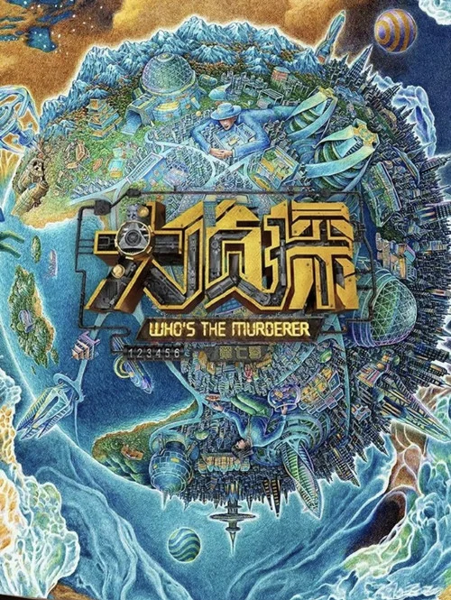 明星大侦探第七季剧照8