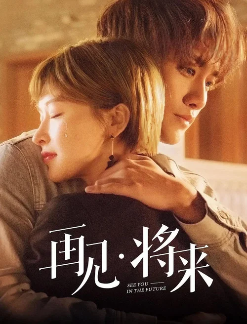 再見,將來(2019)海報