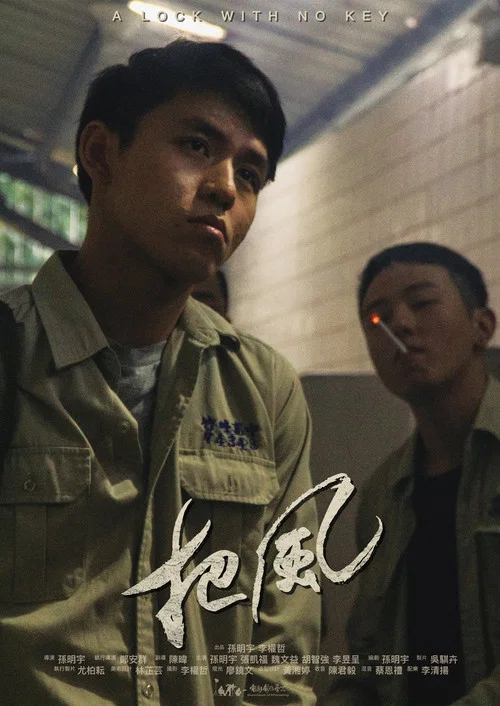 把風(2019)海報