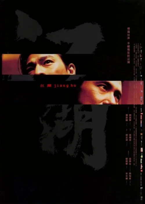 江湖(2004)海報