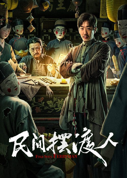 民间摆渡人(2025)海报