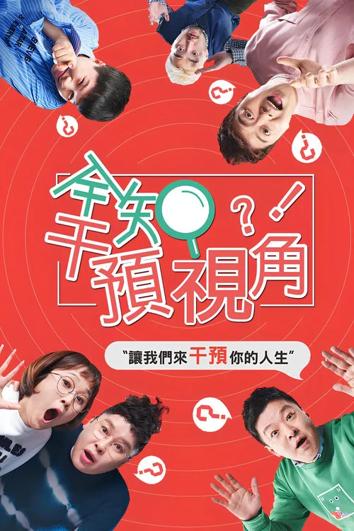 全知干预视角(2018)海报